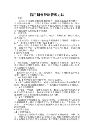 应收账款信用控制管理