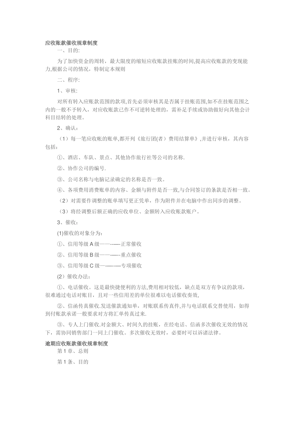 应收账款催收规章制度_第1页