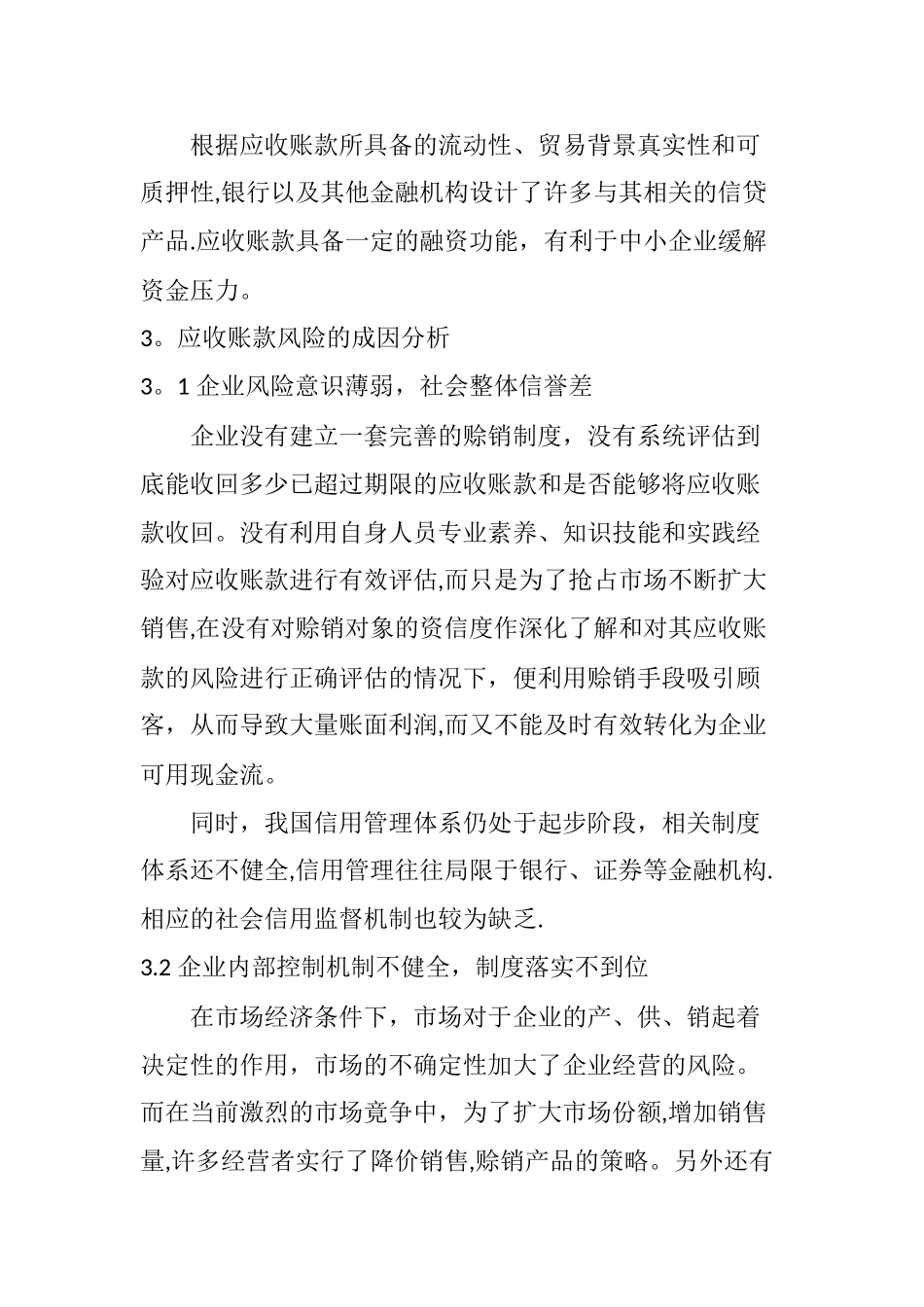 应收账款存在的风险及其管理措施探讨_第3页