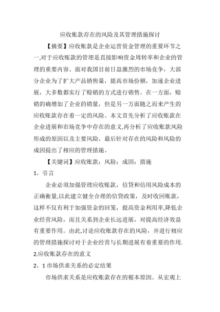 应收账款存在的风险及其管理措施探讨