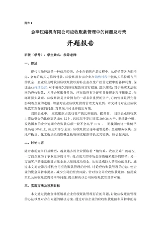 应收账款管理中的问题及对策-开题报告