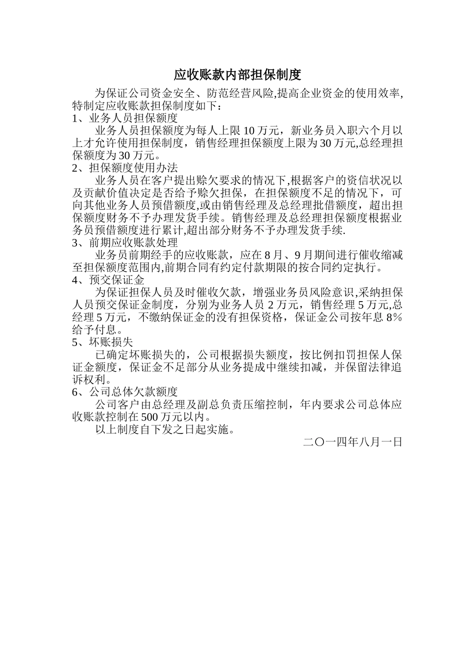 应收账款内部担保制度_第1页