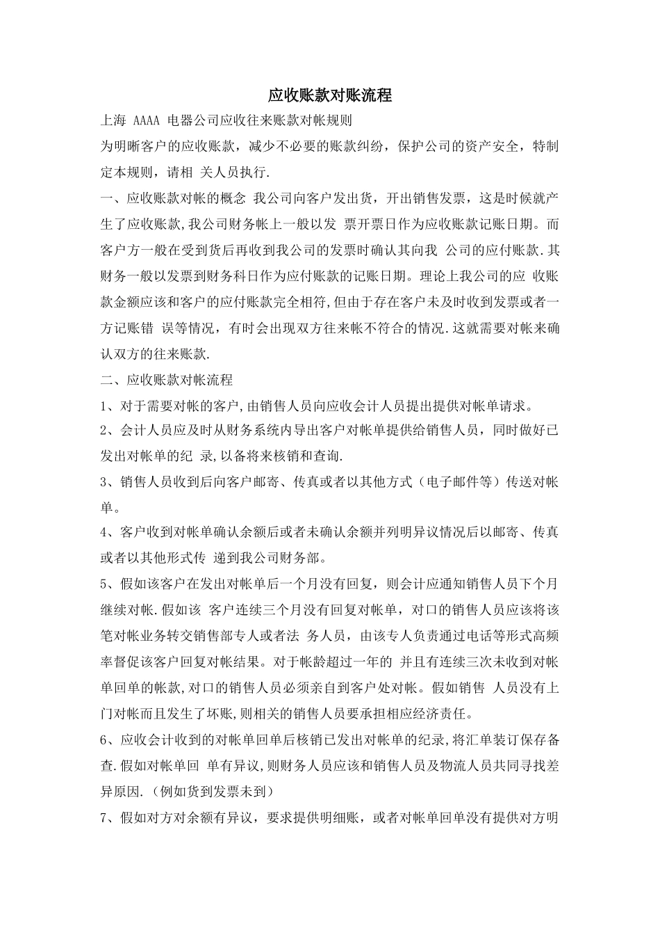 应收账款对账流程_第1页