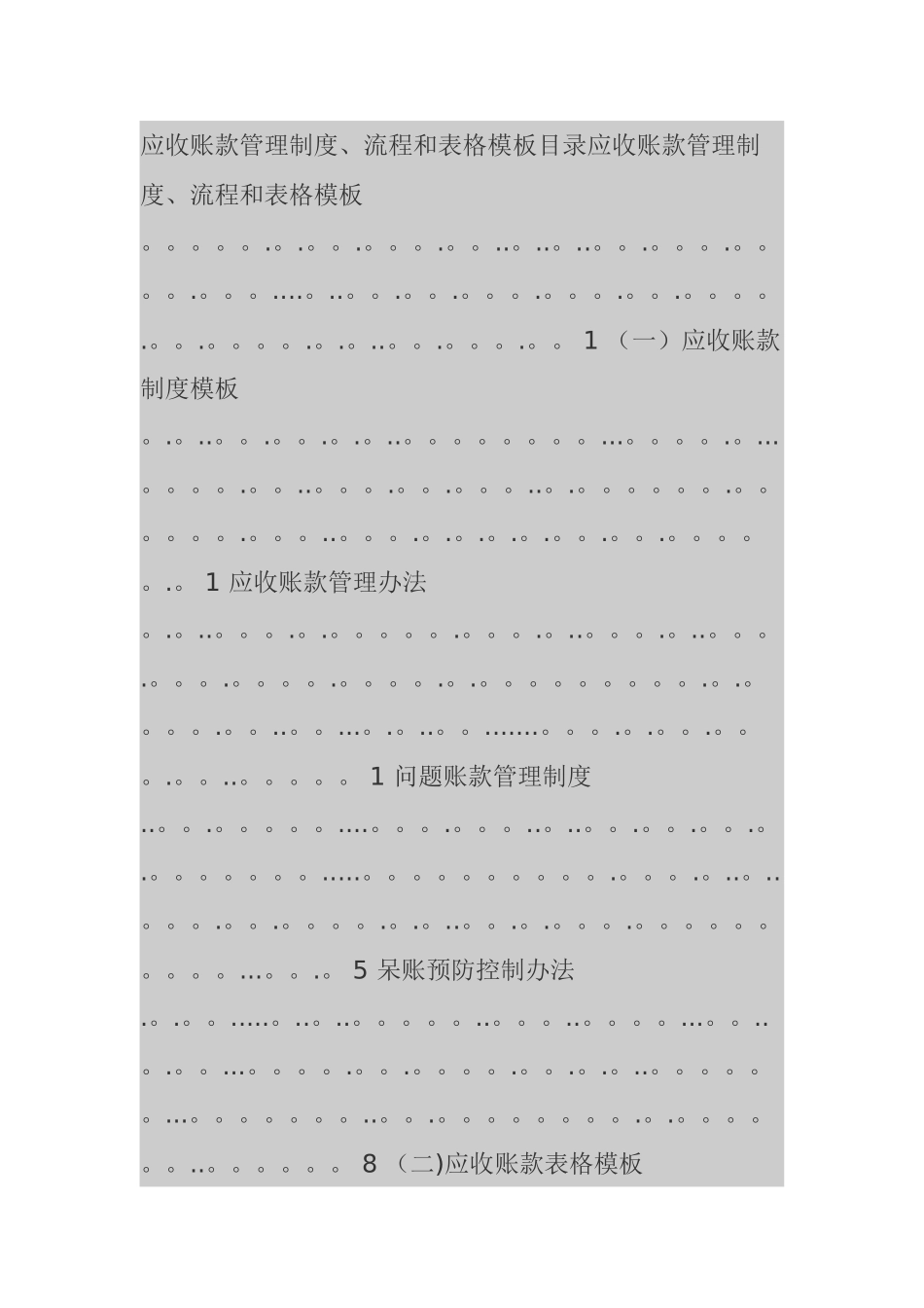 应收账款管理制度流程与表格模板_第1页