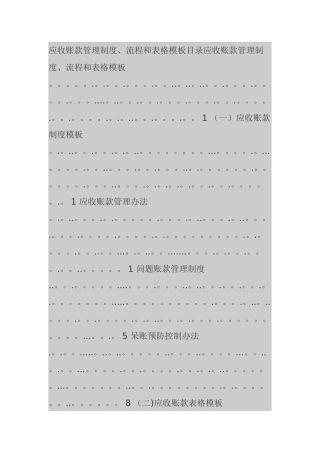 应收账款管理制度流程与表格模板