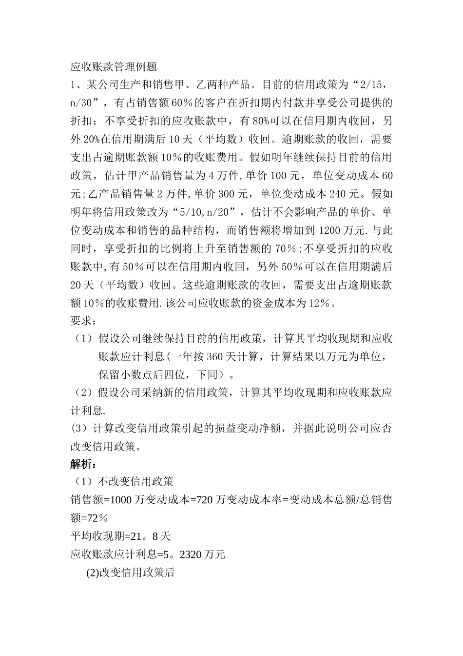 应收账款管理例题_第1页