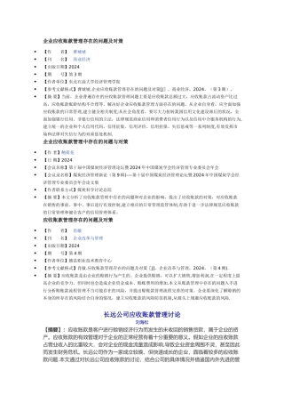 应收账款管理存在的问题及对策