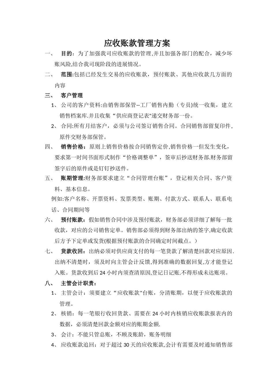 应收账款管理方案_第1页