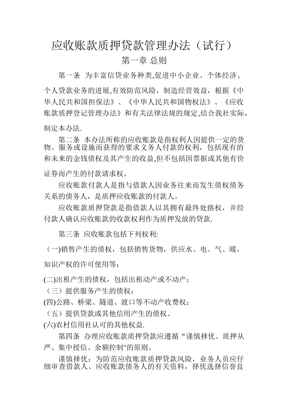 应收账款质押贷款管理办法_第1页