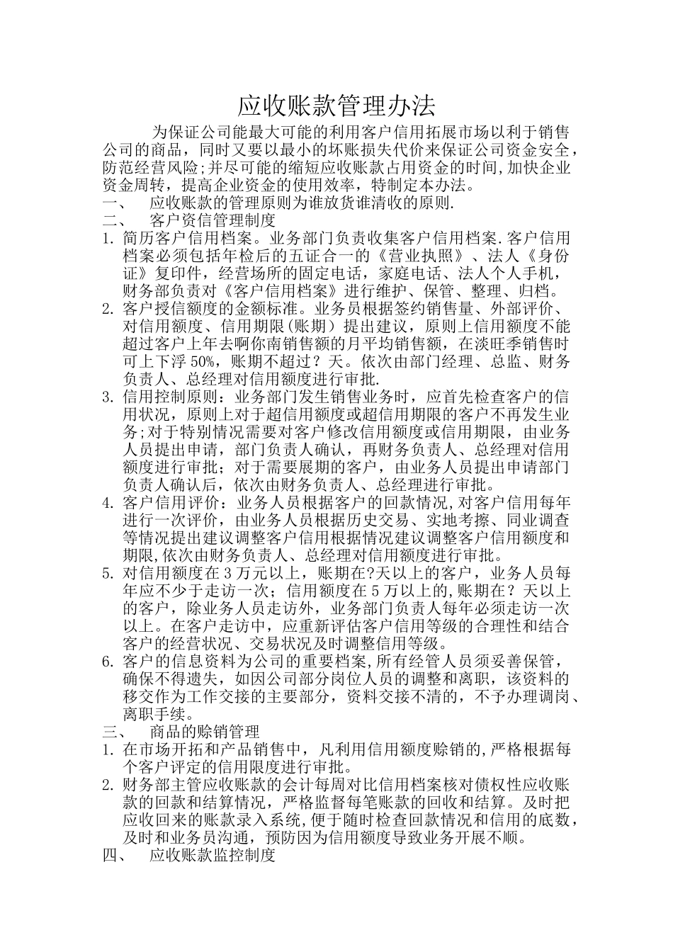 应收账款逾期管理办法_第1页