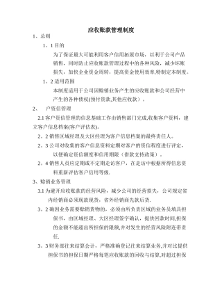 应收账款管理制度范本