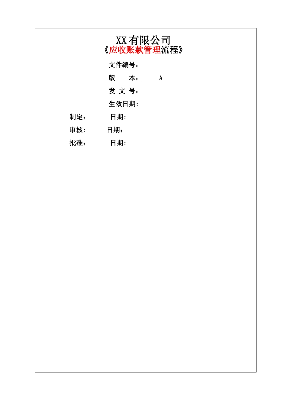 应收账款管理流程_第1页