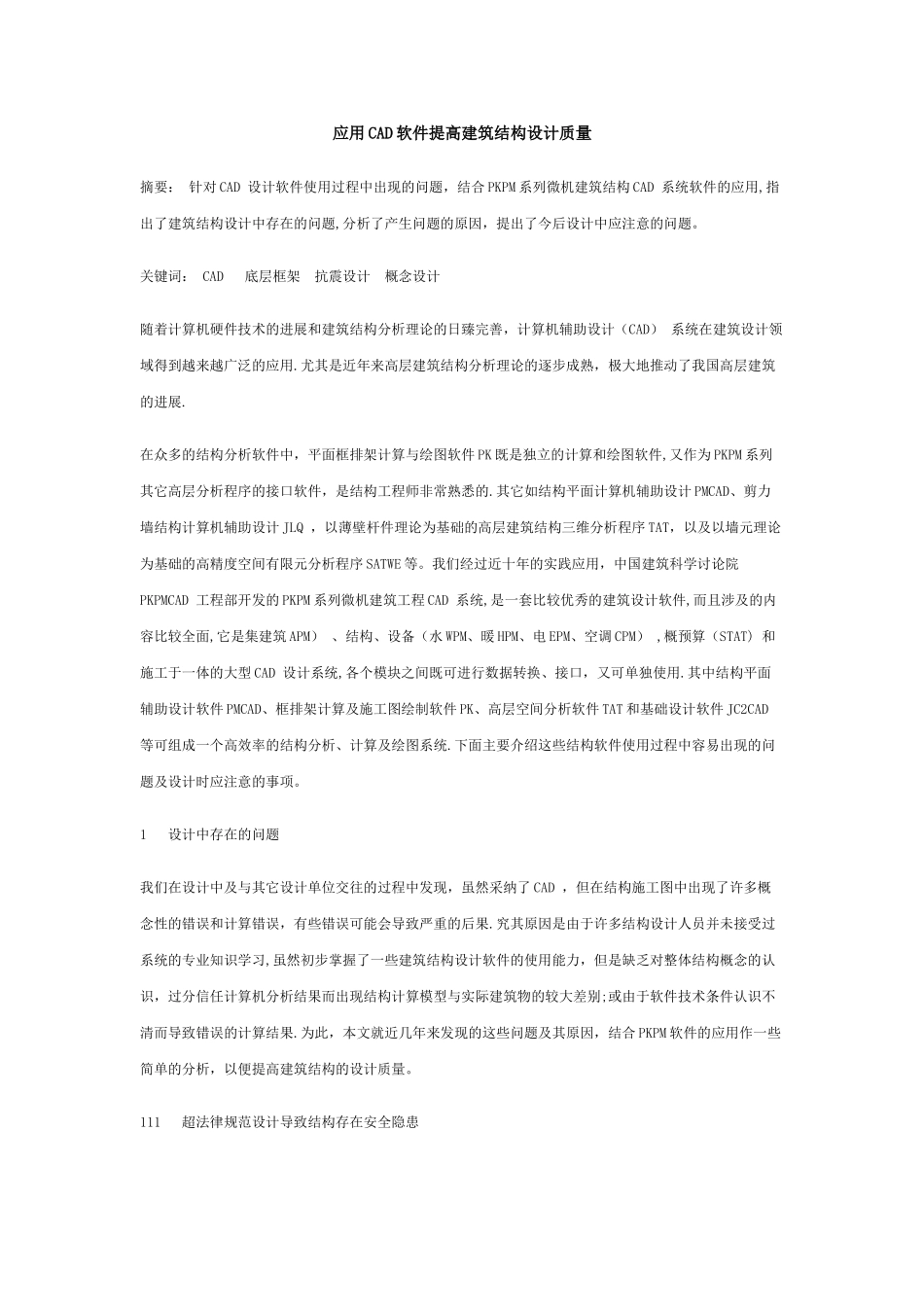 应用CAD软件提高建筑结构设计质量_第1页