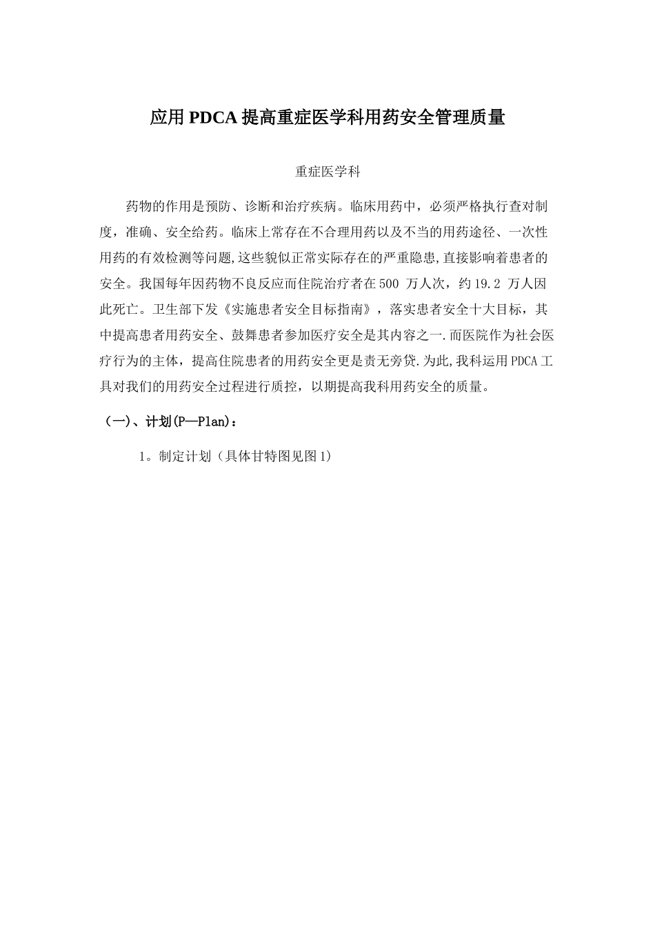 应用PDCA提高重症医学科用药安全管理质量_第1页