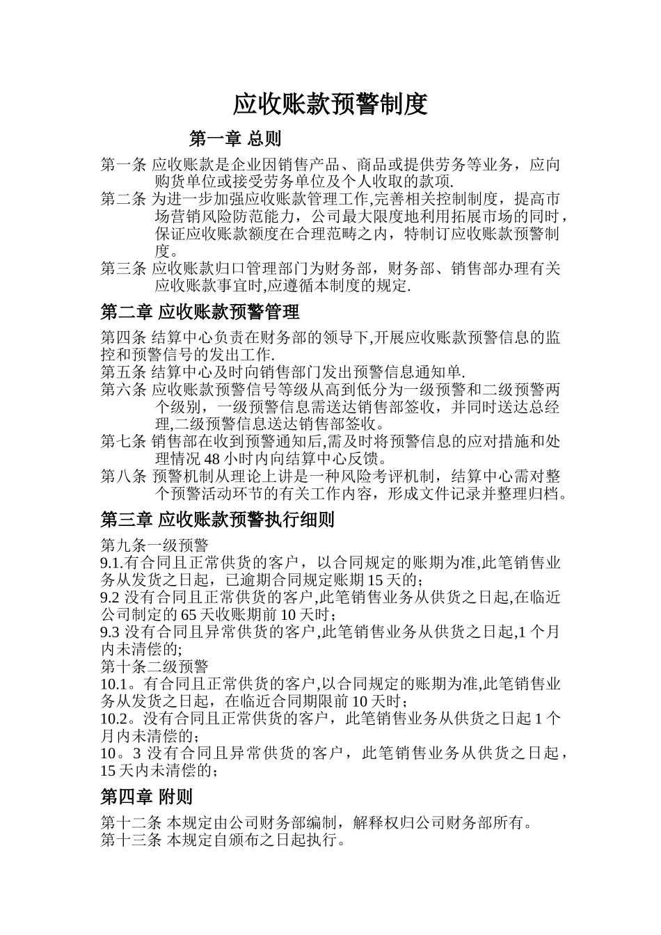 应收账款预警制度_第1页