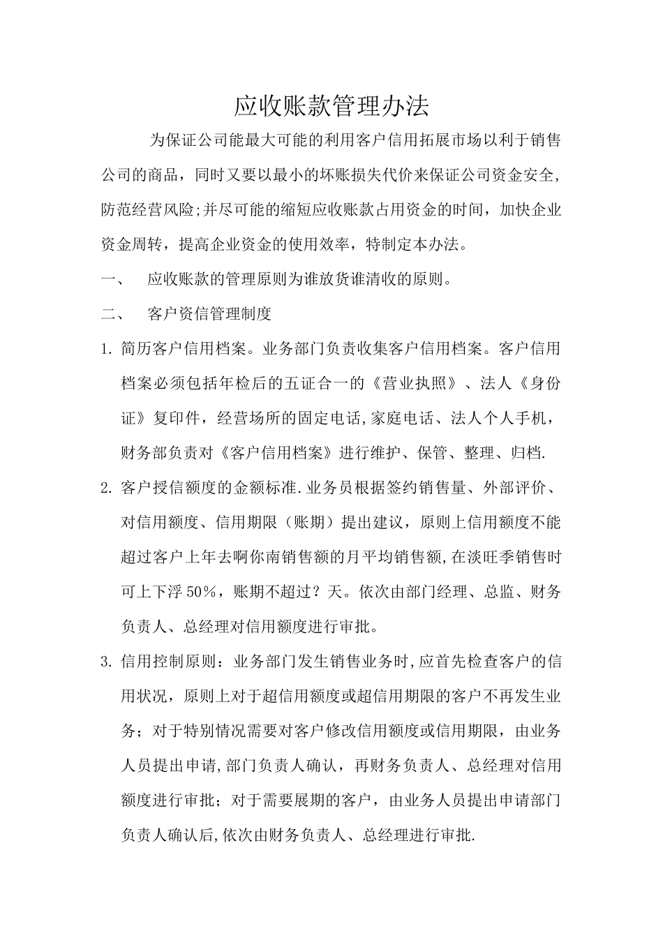 应收账款逾期管理办法_第1页