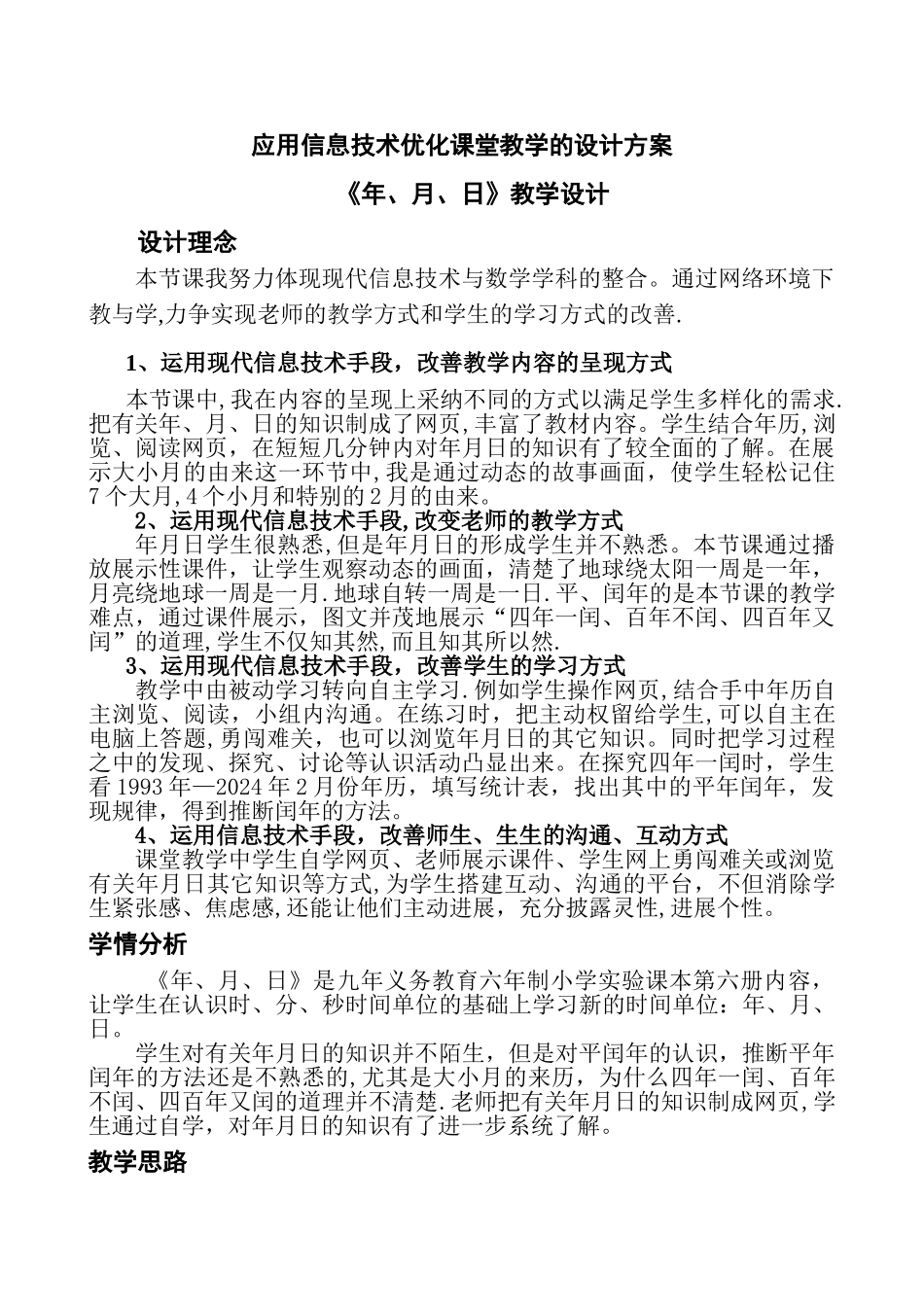 应用信息技术优化课堂教学的设计方案_第1页