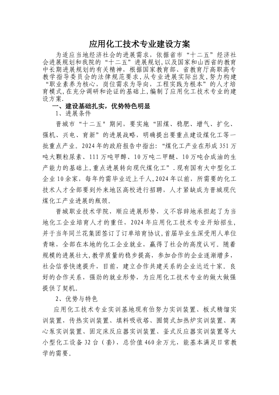 应用化工技术专业建设方案_第1页