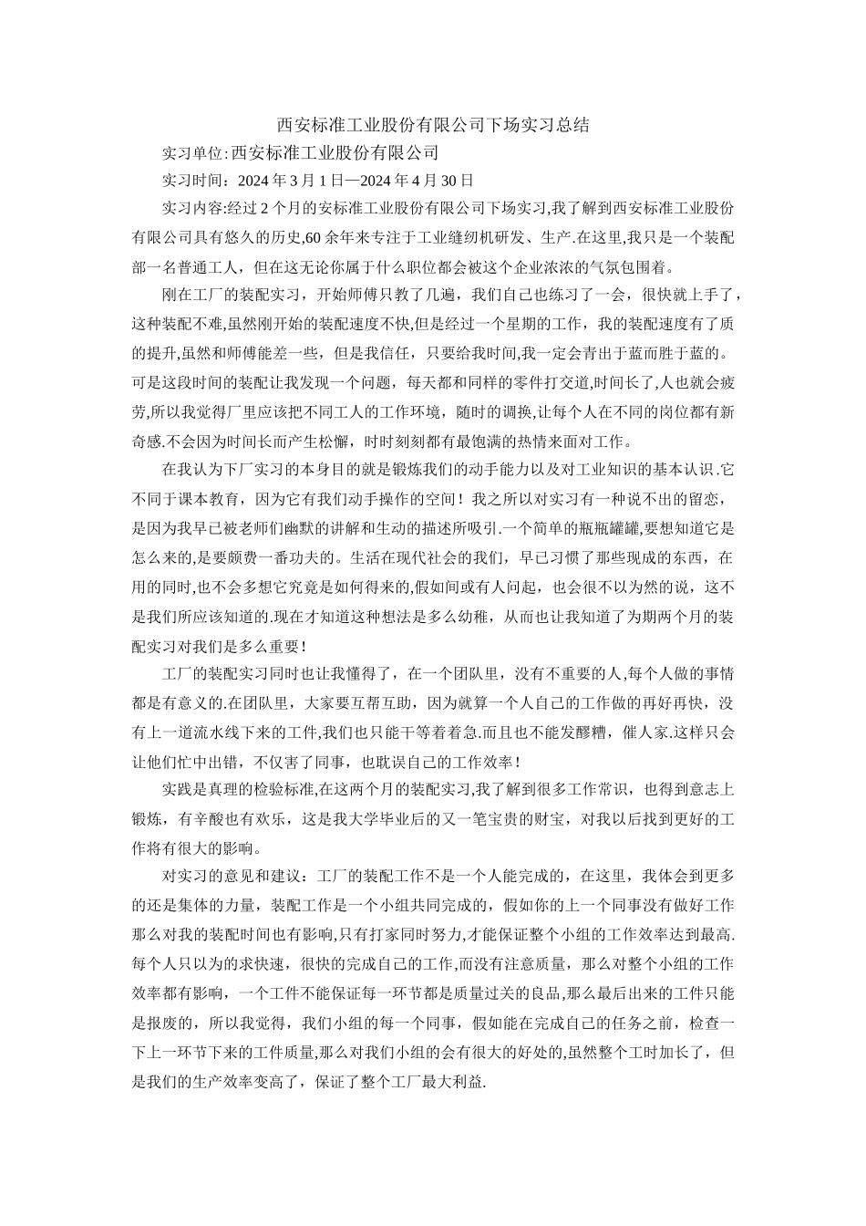 应用于缝纫机厂实习总结1_第1页