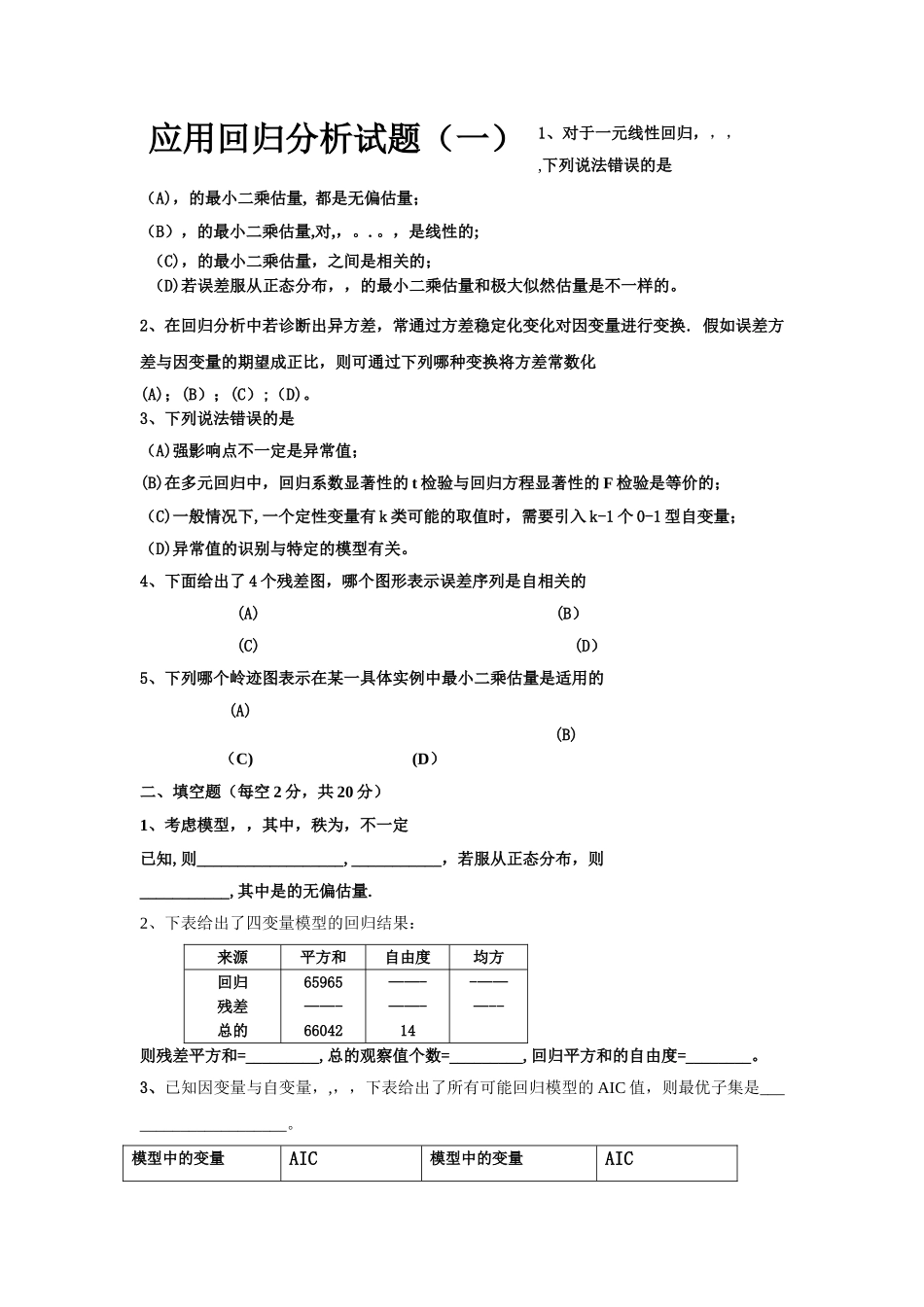 应用回归分析试卷_第1页