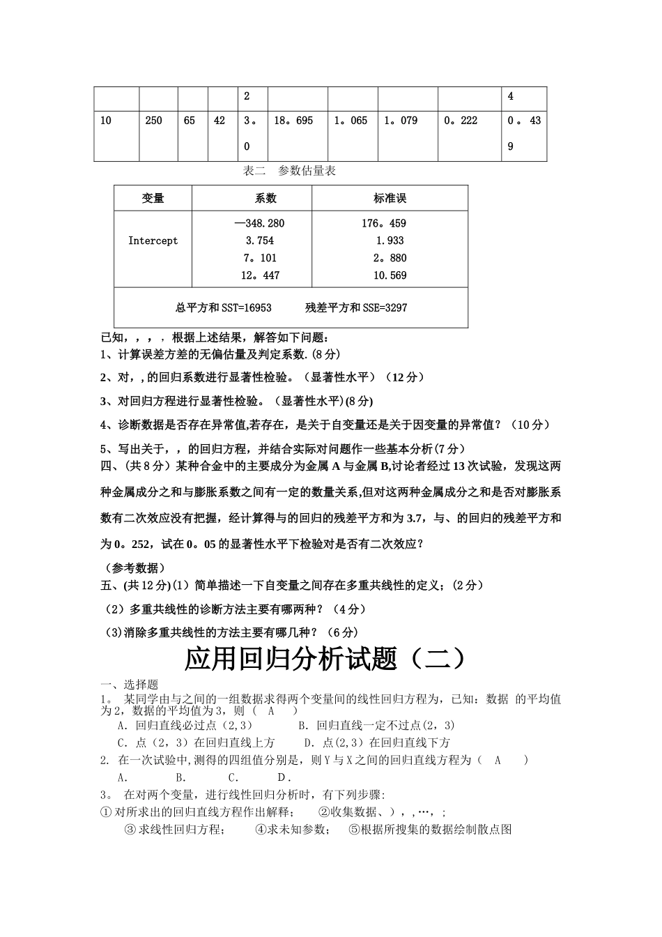 应用回归分析试卷_第3页