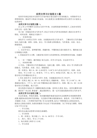应用文学习计划范文3篇