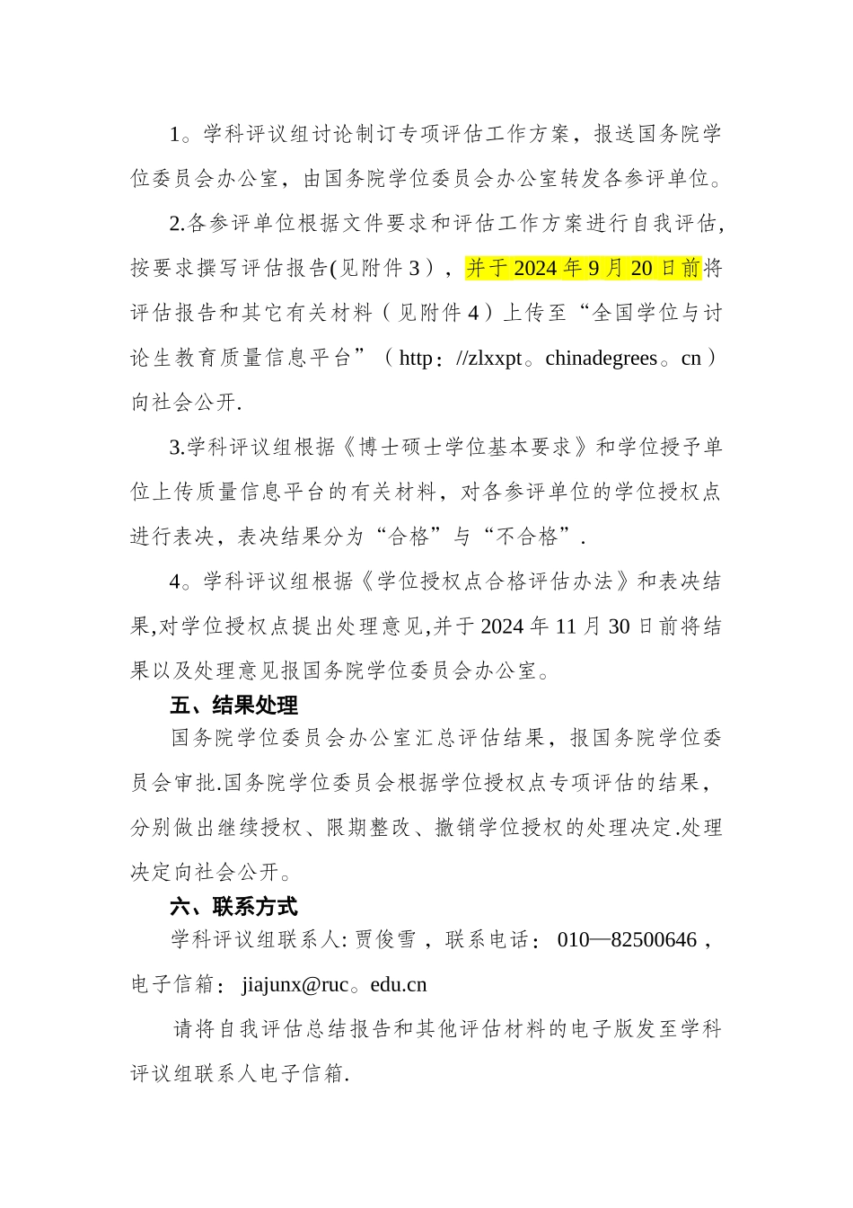 应用经济学科学位授权点专项评估工作方案_第2页