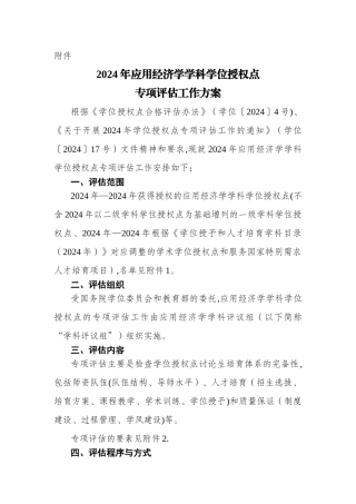 应用经济学科学位授权点专项评估工作方案