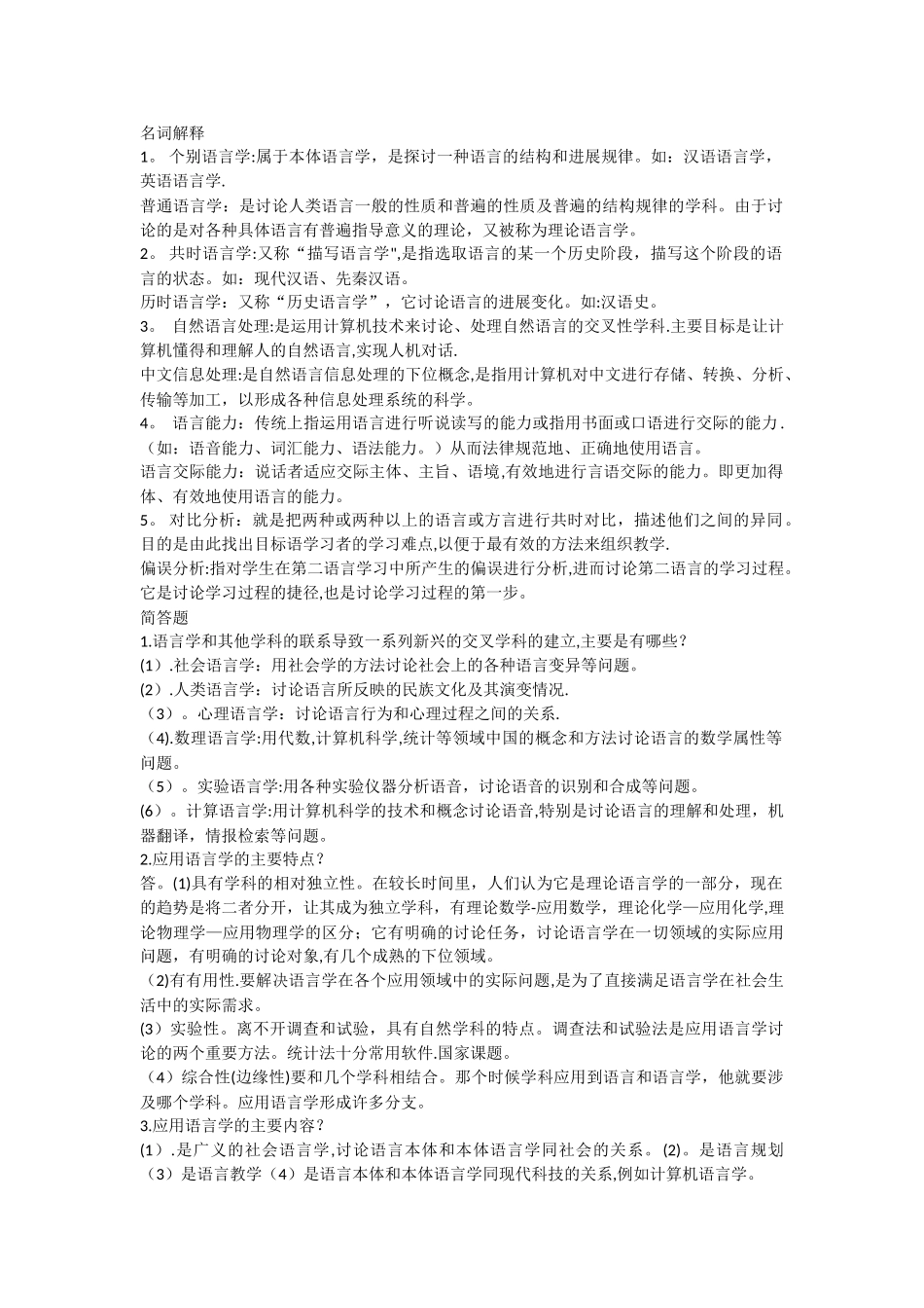 应用语言学要点总结_第1页