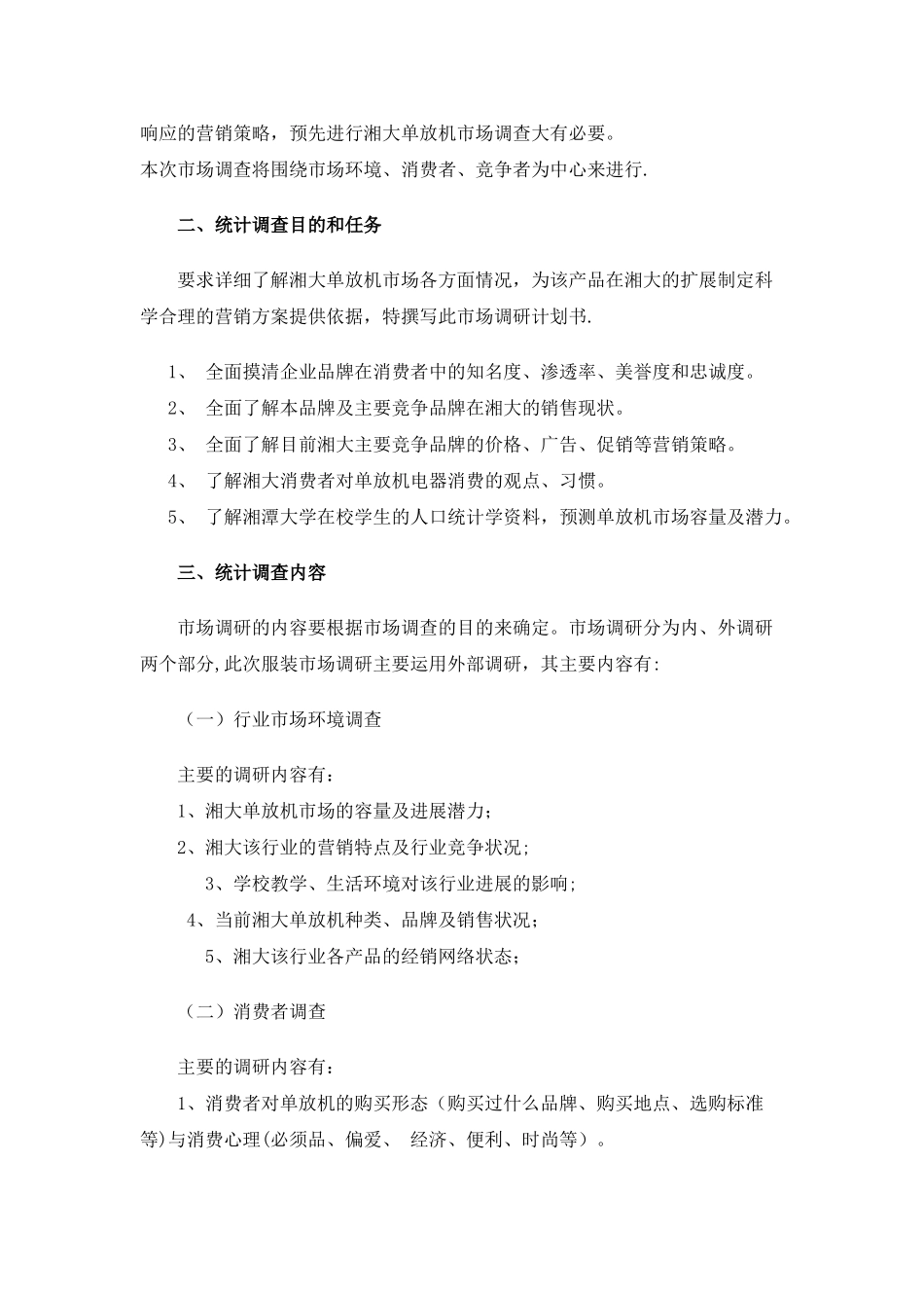 应用统计学案例——统计调查方案设计_第3页