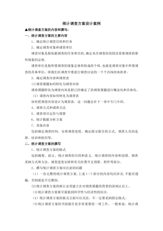 应用统计学案例——统计调查方案设计