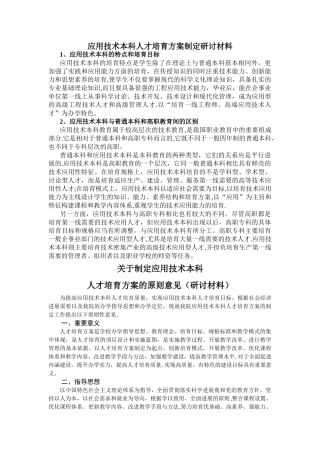应用技术本科人才培养方案制定研讨材料