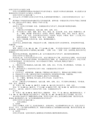 应用文学习计划范文大学生