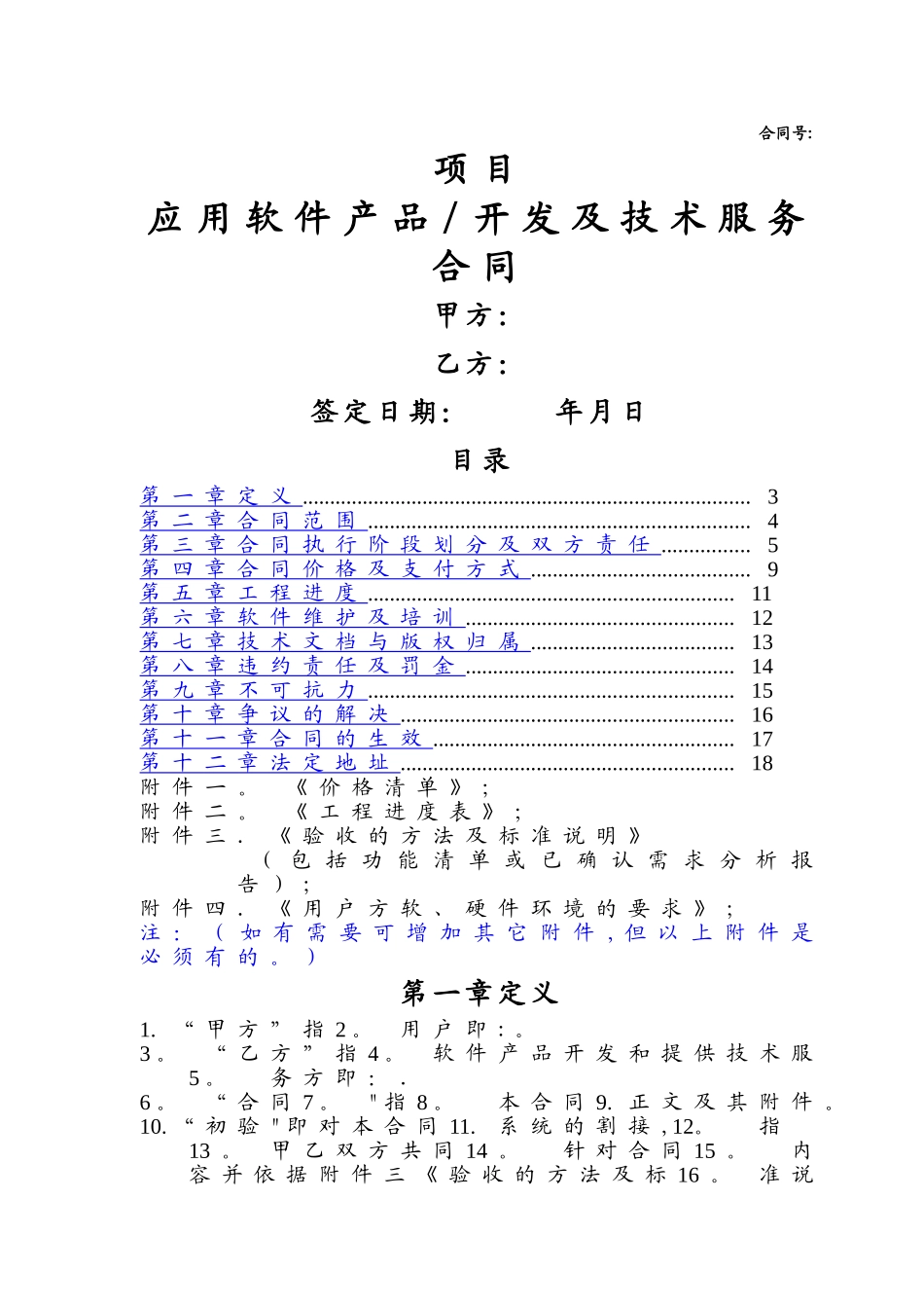 应用软件产品开发及技术服务合同_第1页