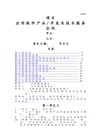 应用软件产品开发及技术服务合同