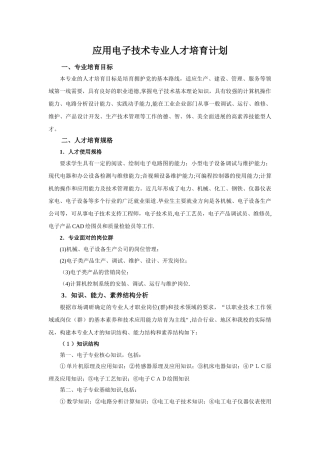应用电子技术专业人才培养计划