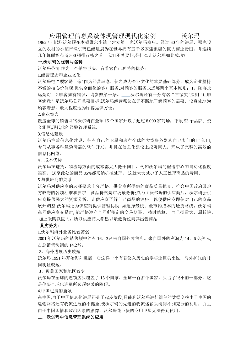 应用管理信息系统体现管理现代化案例----沃尔玛_第1页
