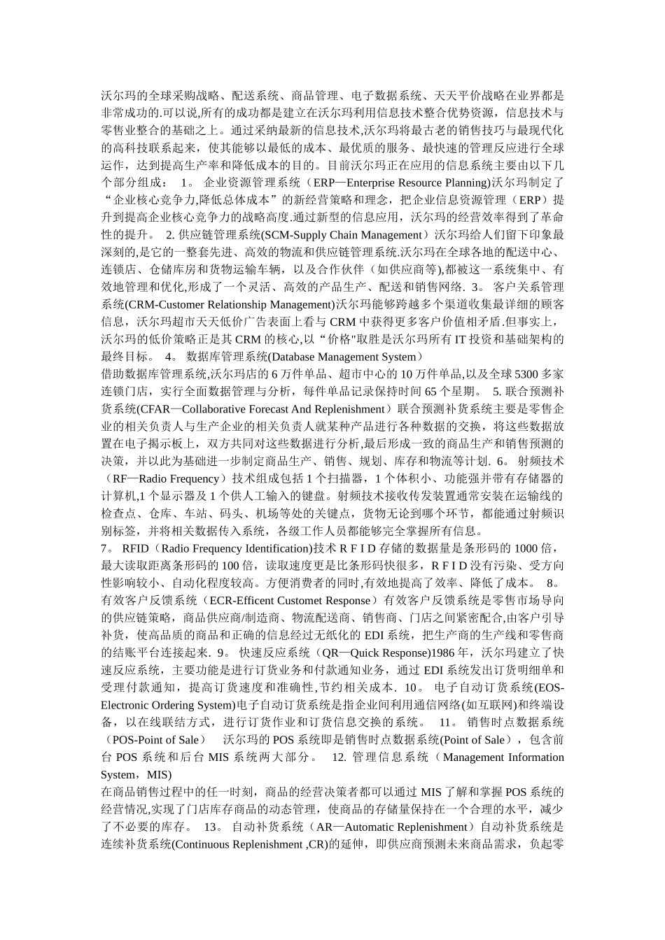 应用管理信息系统体现管理现代化案例----沃尔玛_第2页