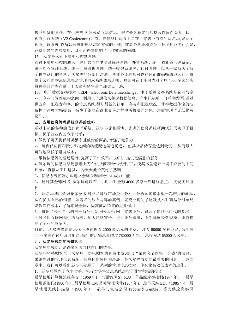 应用管理信息系统体现管理现代化案例----沃尔玛_第3页