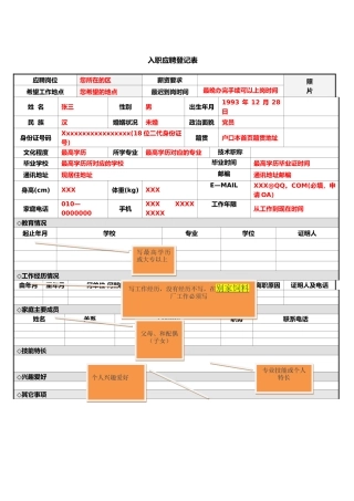 应聘人员入职登记表填写模版