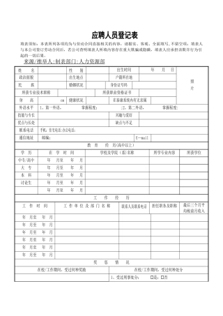 应聘人员登记表[新]
