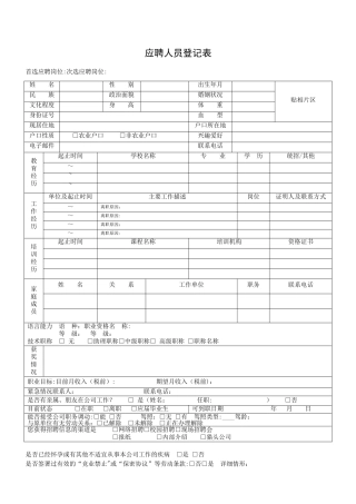 应聘人员登记表(员工应聘时需要填写的-亦是入职登记表)