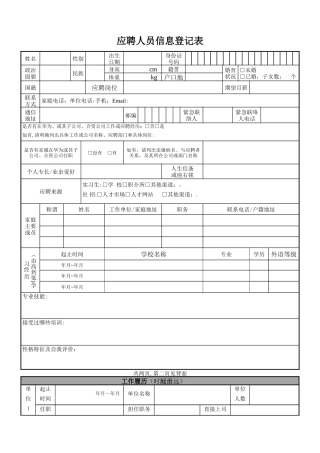 应聘人员信息登记表
