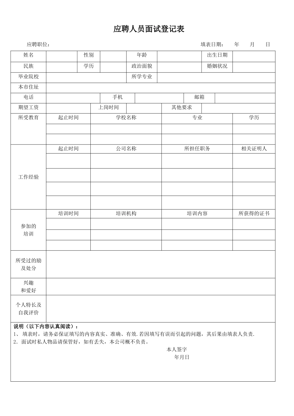 应聘人员面试登记表(应聘者填写)_第1页