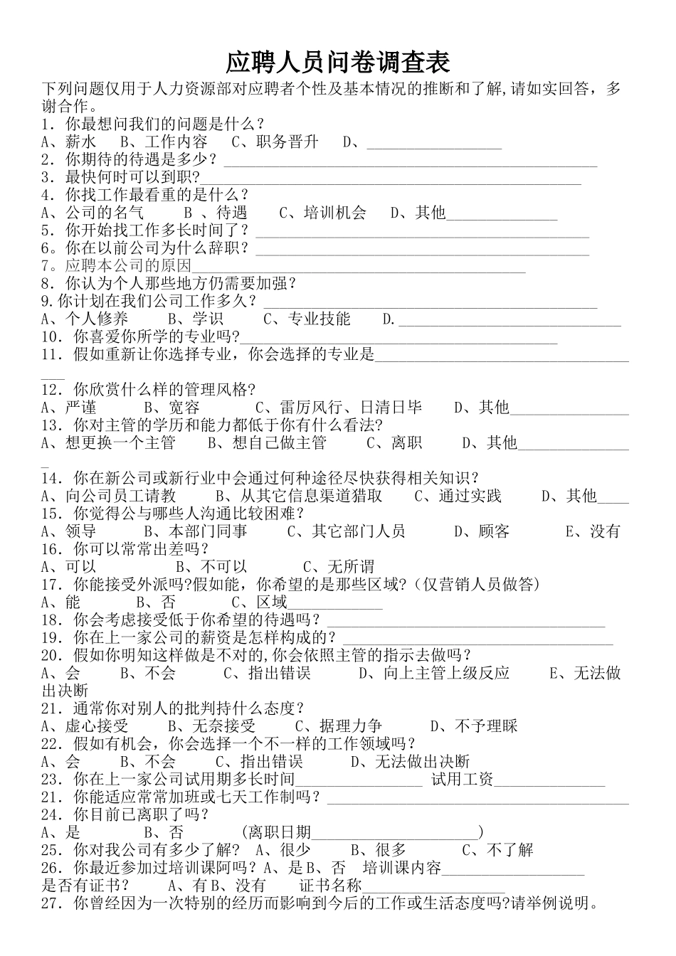 应聘人员问卷调查表_第1页