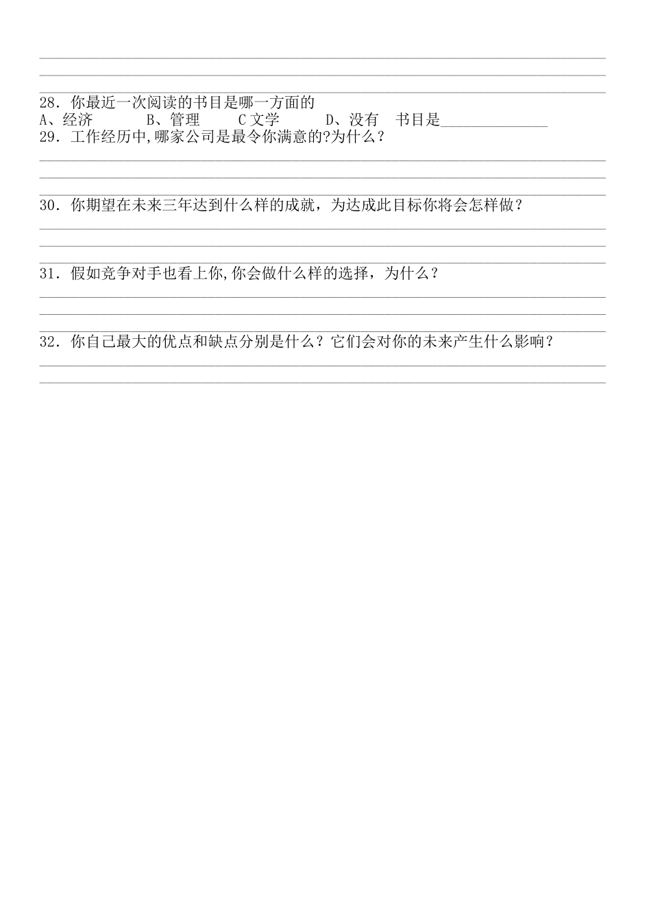 应聘人员问卷调查表_第2页