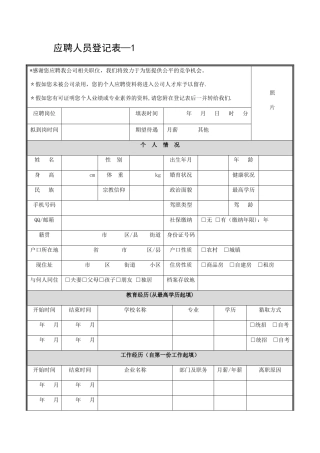 应聘人员面试登记表