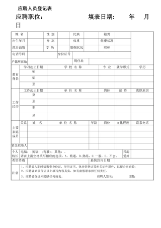 应聘人员登记表最新-范本-