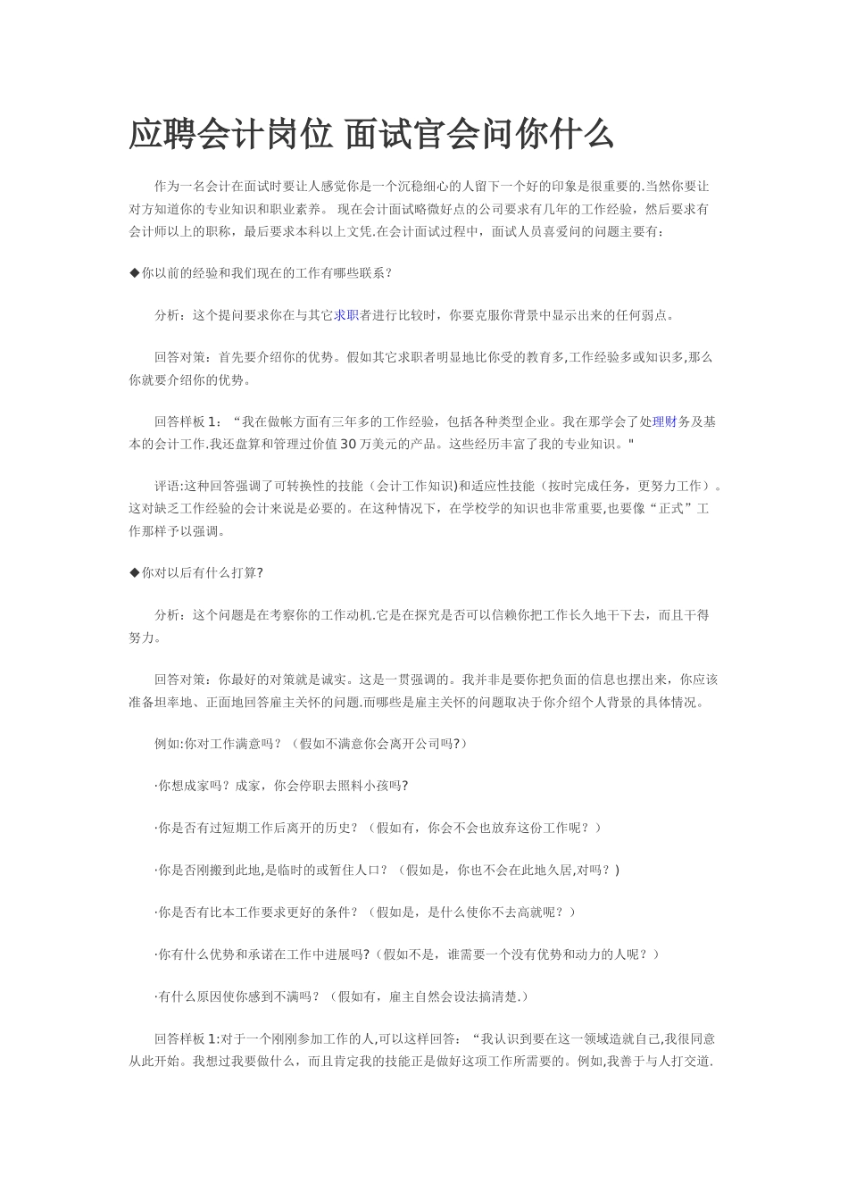 应聘会计岗位-面试官会问你什么_第1页