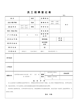 应聘登记表、员工招聘登记表